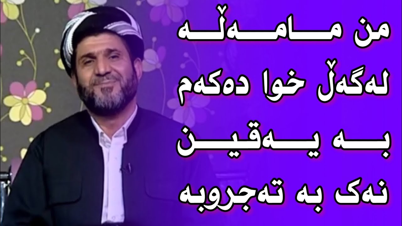 من مامەڵە لەگەڵ خوا دەکەم بە یەقین نەک بە تەجروبە. مامۆستا شێرزاد عبدالوەهاب | mamosta sherzad
