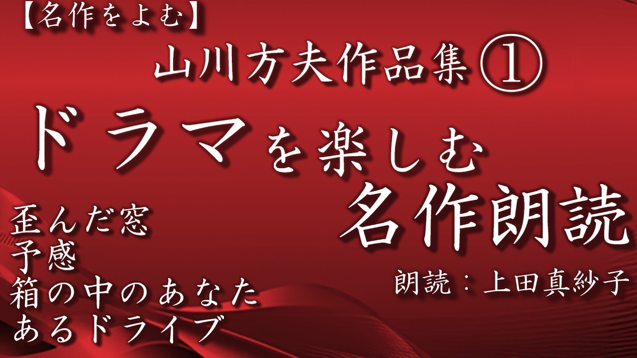 【ドラマ朗読】大人が楽しむラジオドラマ風声優朗読　山川方夫の短編小説４選　朗読：上田真紗子　#ラジオドラマ #声優