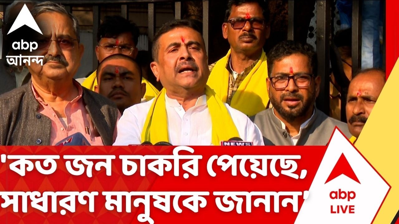 Suvendu Adhikari: 'কত জন চাকরি পেয়েছে, সেই তথ্য সাধারণ মানুষকে জানান', TMC কে নিশানা শুভেন্দুর