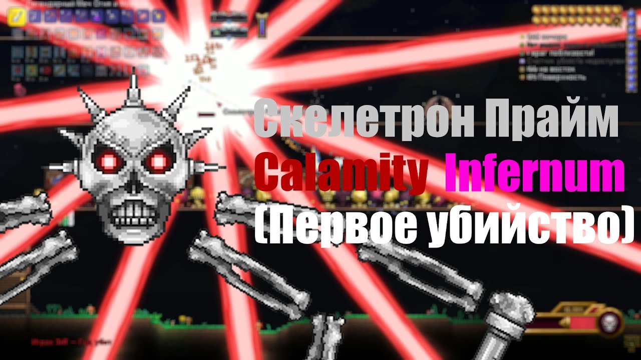 Скелетрон Прайм, Инфернум в Каламити. (Первое убийство)