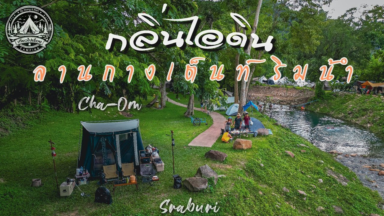 กลิ่นไอดิน ลานกางเต็นท์ ริมน้ำ4K | ชะอม | Cha-Om | สระบุรี Sraburi | เล่นน้ำ | วิวเขา |บรรยากาศดีมาก