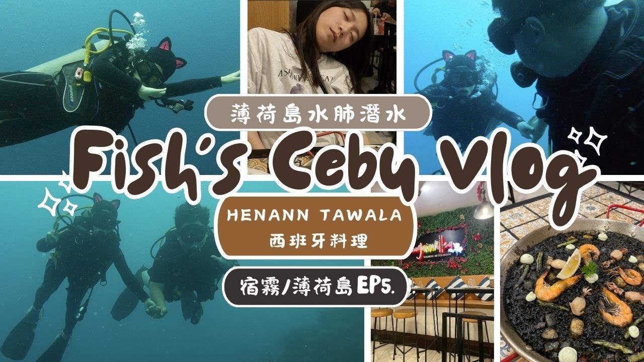 宿霧薄荷島EP5 | 水肺潛水/Henann Tawala Resort/美味的西班牙料理Bougainvillea restaurant