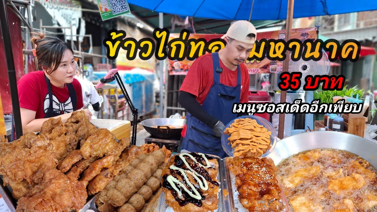 อิ่มจุก‼️ให้เยอะ ข้าวไก่ทอด 35 บาทและอีก 10 กว่าเมนูซอสเด็ด ขายโคตรดี