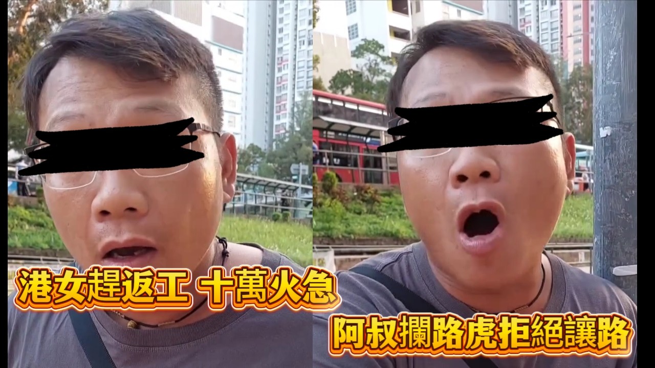 港女趕返工十萬火急！阿叔攔路虎拒絕讓路～
