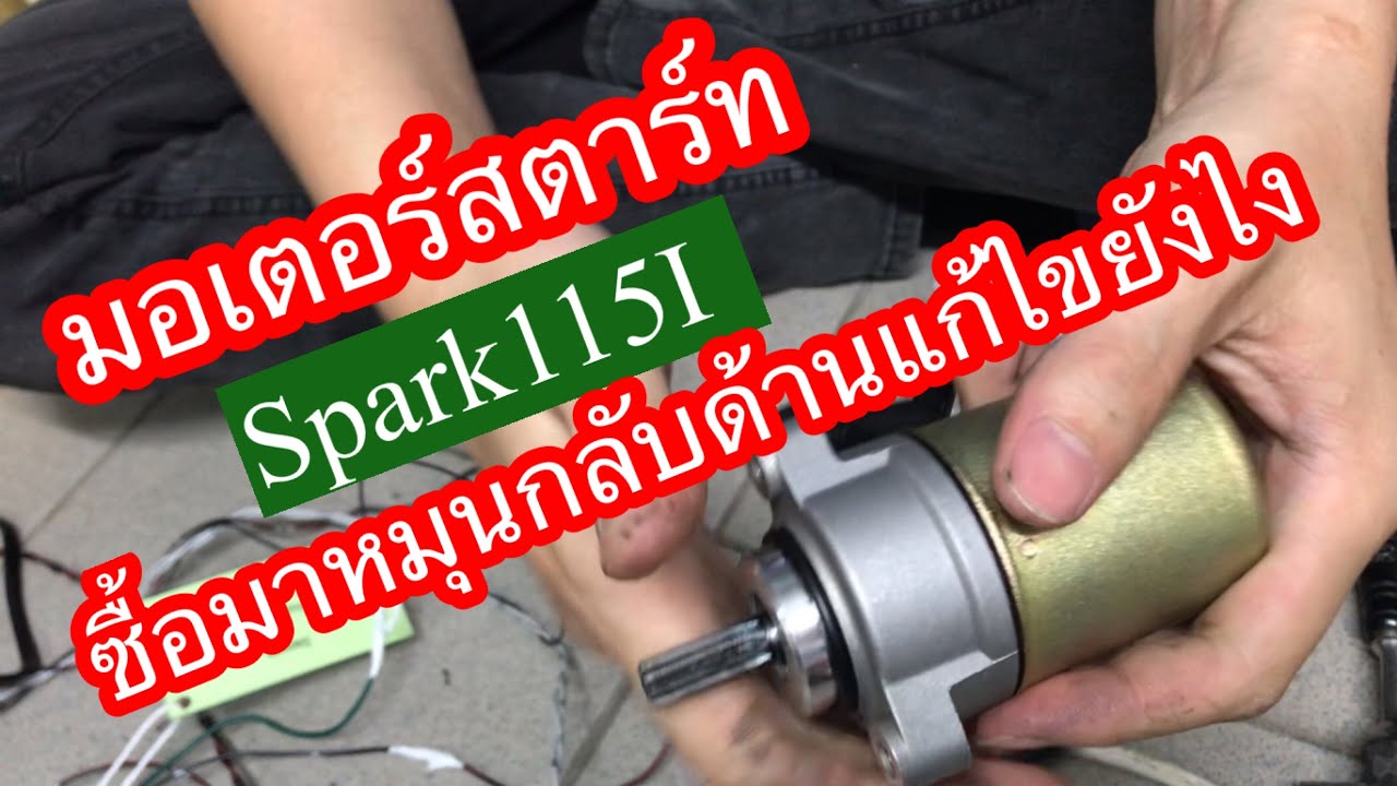 มอเตอร์สตาร์ท Spark115I ซื้อมาหมุนกลับด้านแก้ยังไง