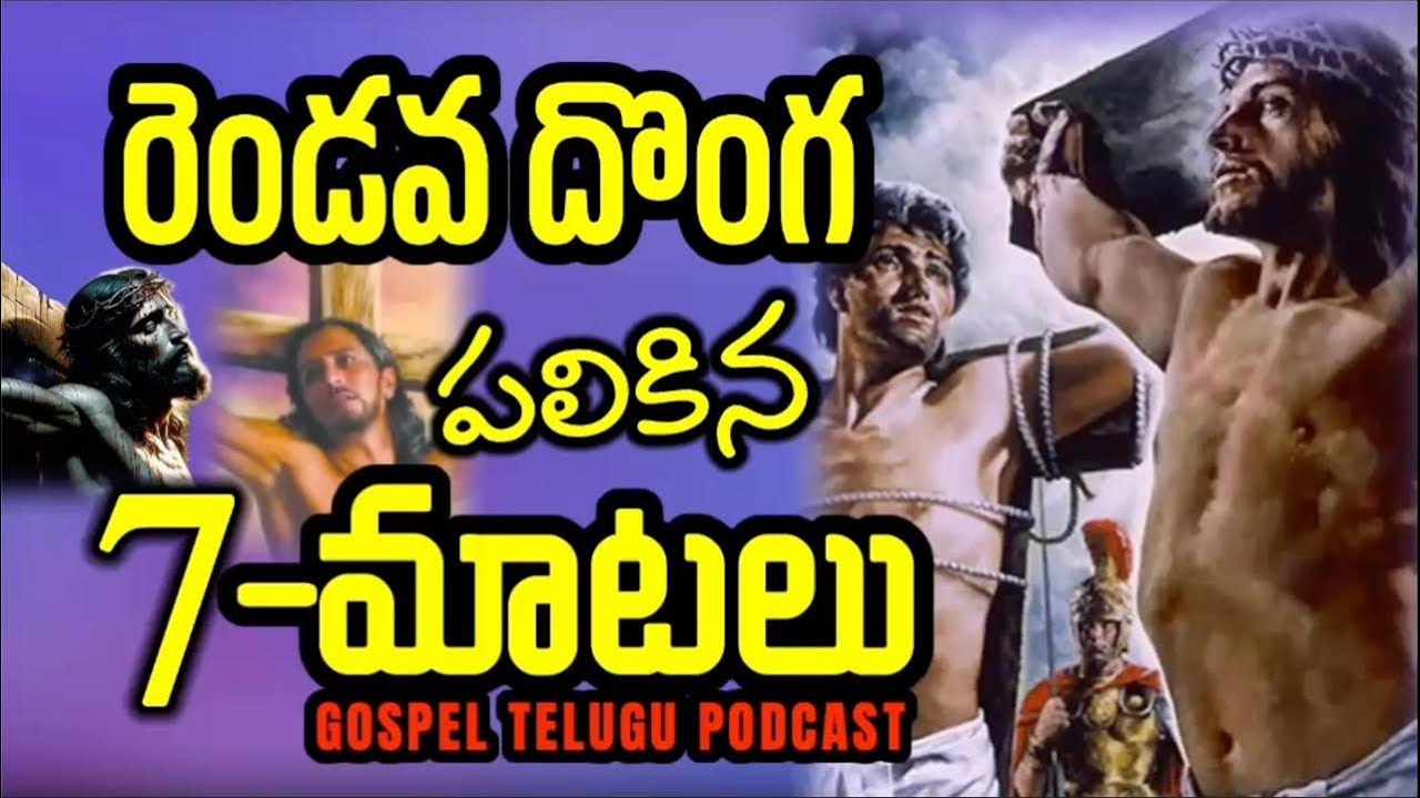 రెండవ దొంగ పలికిన 7 మాటలు [ 04_MAR_2026 ]