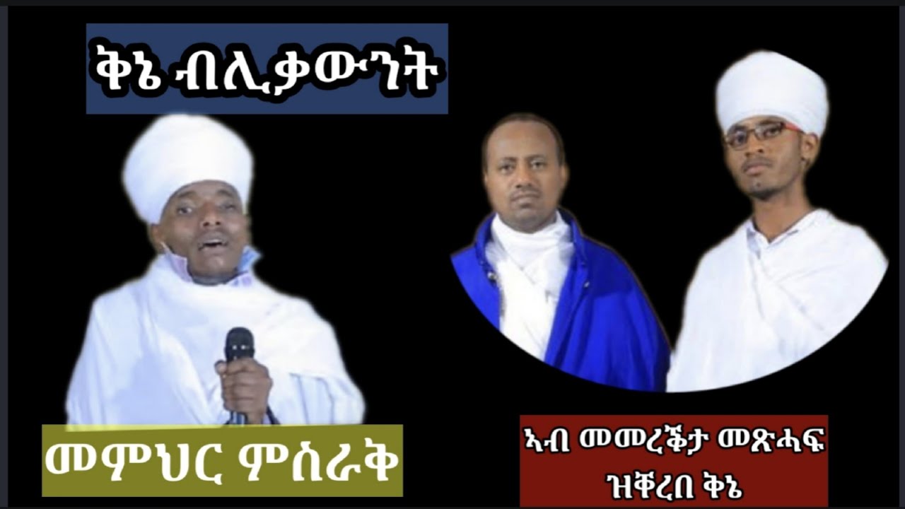 ቅኔን ወረብን ብሊቃውንት