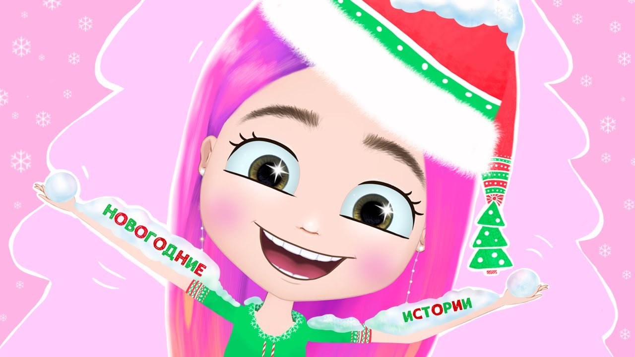Мои Новогодние истории 🎅🏼 анимация NaStik