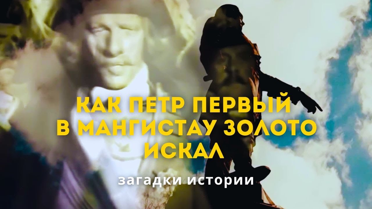 Как Петр Первый золото в Мангистау искал. Тайна погибшей экспедиции. Загадки истории