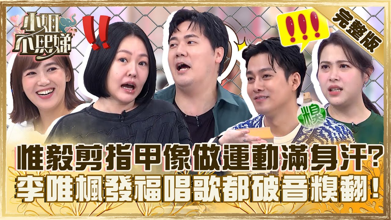 胖若兩人！惟毅剪腳指甲像做極限運動滿身汗？李唯楓發福唱歌都會破音小Ｓ笑：好糗！【#小姐不熙娣】20231031 完整版 EP424 李唯楓 可藍
