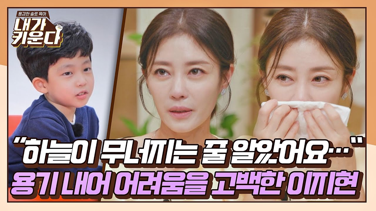 [#확끌립] 이지현의 눈물 어린 고백… 아들 우경과 자신에게 닥친 현실💧 〈내가 키운다(naeki)〉 | JTBC 211103 방송