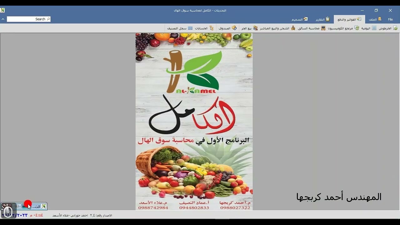 برنامج الكامل لمحاسبة سوق الهال - الاصدار 2.4 شرح ميزات الاصدارة الجديدة - الجزء الثاني
