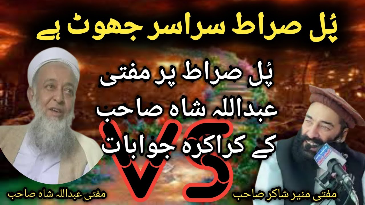Mufti munir shakir vs Mufti abdullah shah | پُل صراط سراسر جھوٹ ہے@Safi100