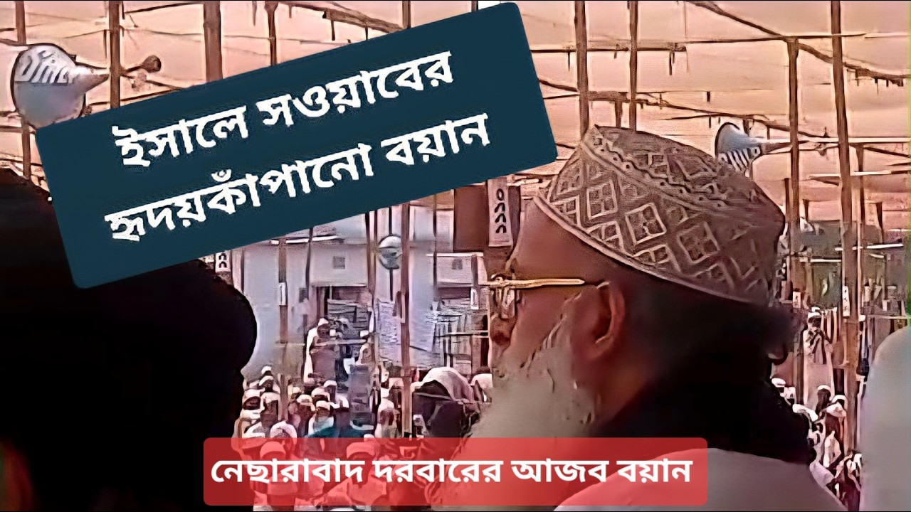 নেছারাবাদ দরবার শরীফে ইসালে সওয়াবের হৃদয়কাঁপানো বয়ান | মাওলানা শাহ সাইফুল্লাহ সিদ্দিকী