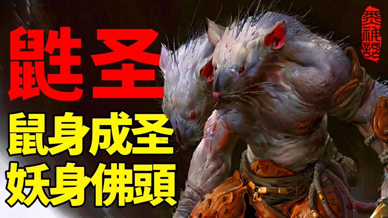 鼠身成聖，妖身佛頭！黃風嶺幕後最大BOSS身份揭秘，菩薩的頭都被他打飛了~試玩會劇情分析| 黑神話悟空