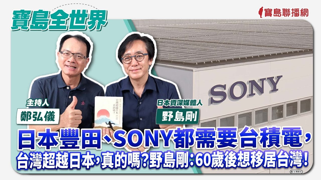 【寶島全世界】日本豐田、SONY都需要台積電，台灣超越日本，真的嗎？野島剛：60歲後想移居台灣！  來賓：野島剛 日本資深媒體人｜鄭弘儀主持 2024/09/20
