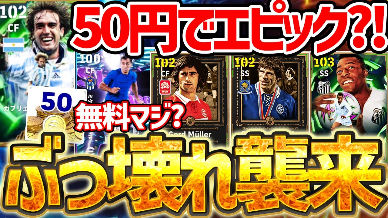 【王様襲来】衝撃の50円エピック＆実質無料のSTを見逃すな！最新版ペレの能力が流石にぶっ壊れすぎるぞ？！新イベント報酬も熱い2/12イーフト最新情報【eFootball/イーフト2026アプリ】