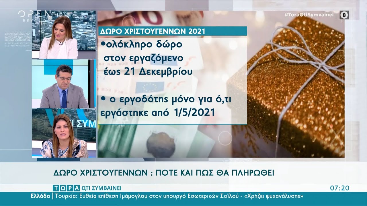 Δώρο Χριστουγέννων: Πότε και πώς θα πληρωθεί | Τώρα ό,τι συμβαίνει 11/12/2021 | OPEN TV