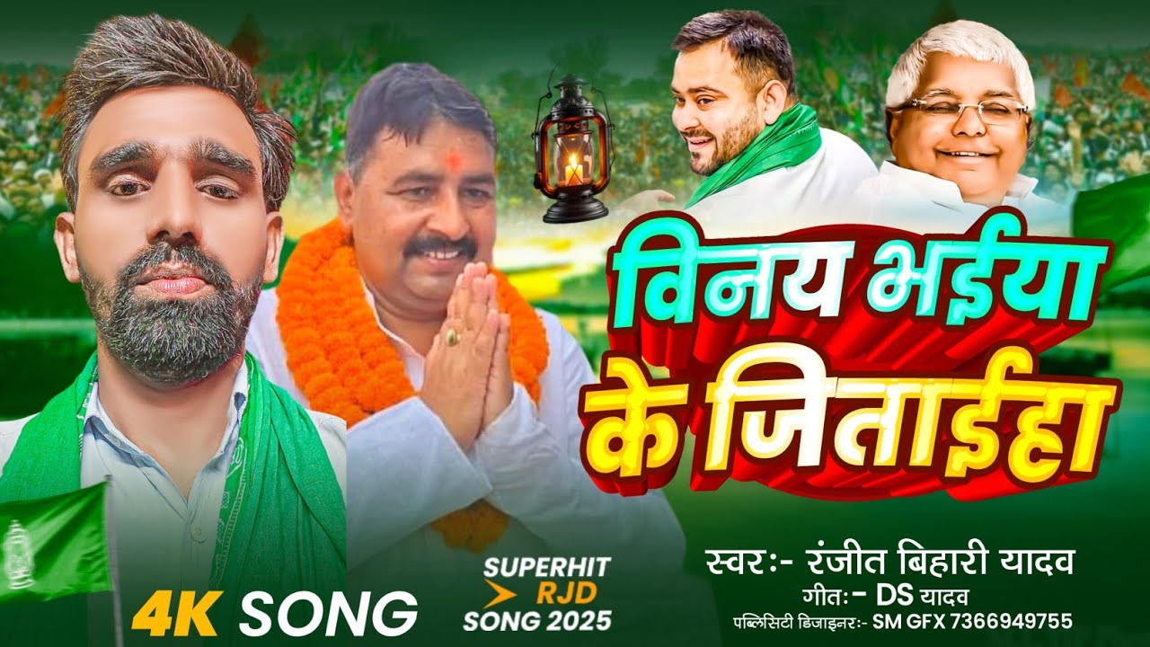 #विनय भईया के जिताईहा |#video_Ranjit_Bihari Yadav | गुरुआ विधायक विनय यादव जिंदाबाद || RJD Song 2025