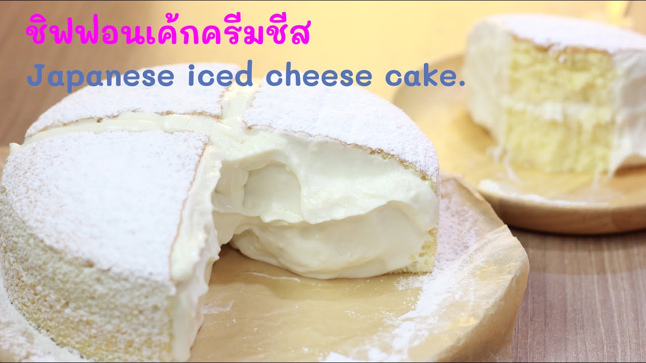 ชิฟฟ่อนเค้กครีมชีส Japanese iced chiffon cake.