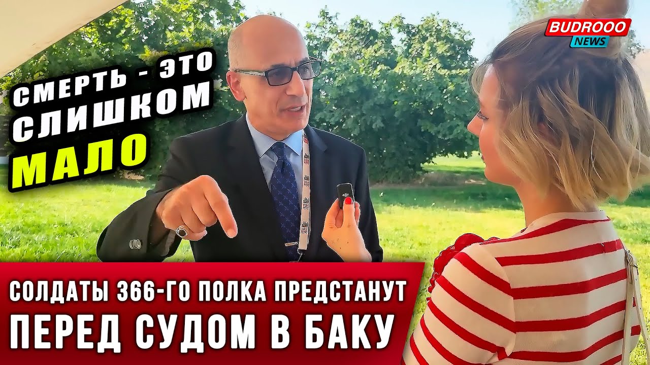 🔥Рамиз Юнус: Смерть &mdash; слишком лёгкое наказание. 366-й полк должен сидеть на скамье подсудимых в Баку