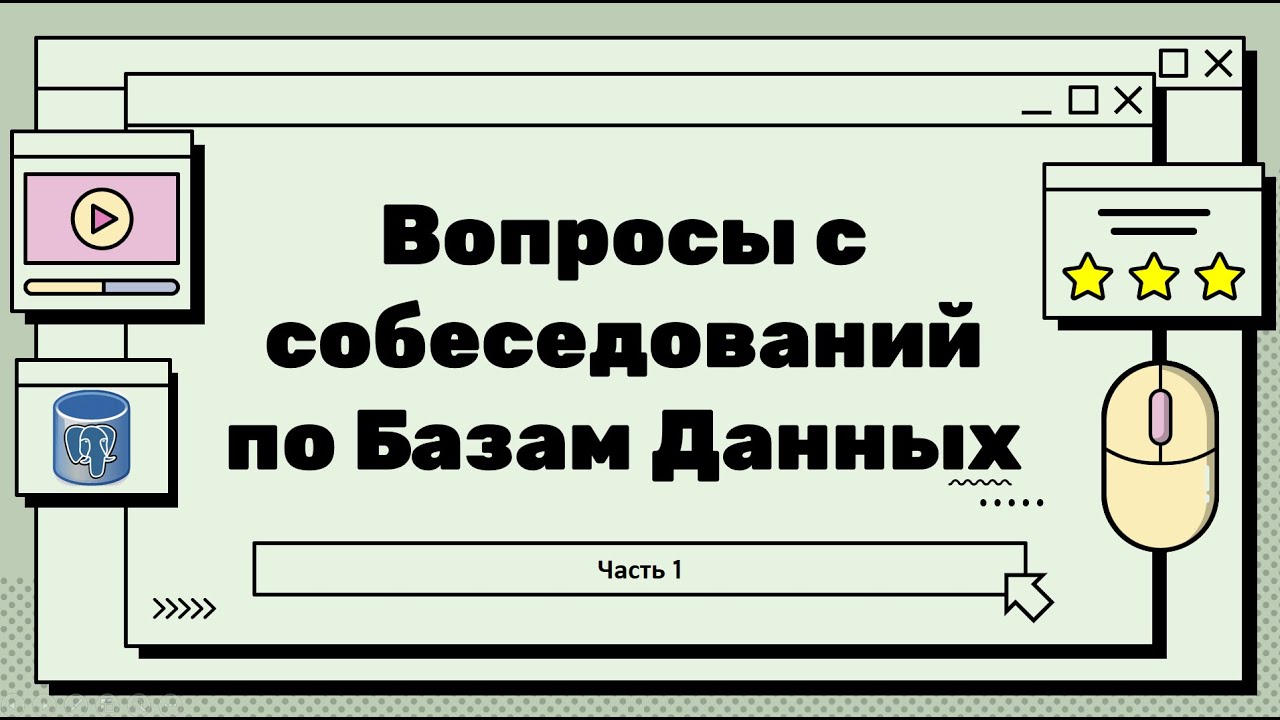 Топ вопросов на собеседовании по Базам Данных- ACID, BASE, Уровни изоляций(Аномалии)