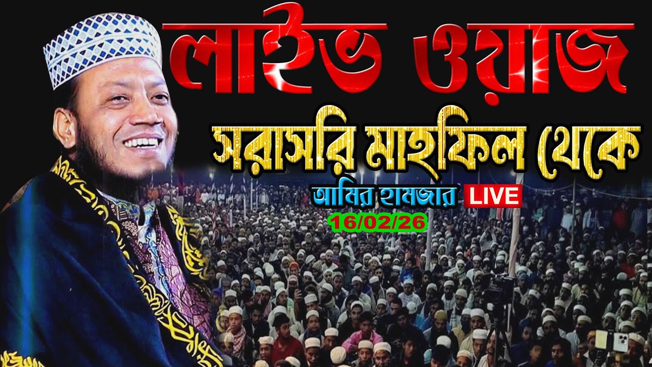 🔴কুরআনের আলোয় জাতির দিকনির্দেশনা | এমপি আমির হামজা লাইভ | আমির হামজা  | Amir hamja