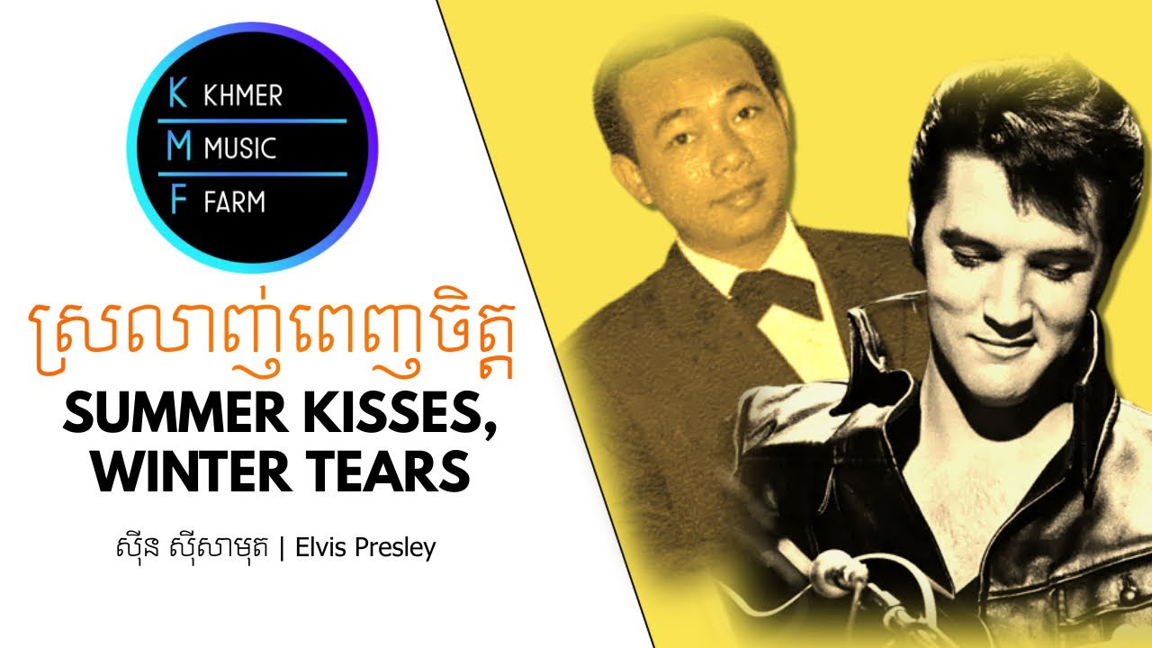 ស្រលាញ់ពេញចិត្ត​ - ស៊ីន ស៊ីសាមុត | Summer Kisses, Winter Tears - Elvis Presley