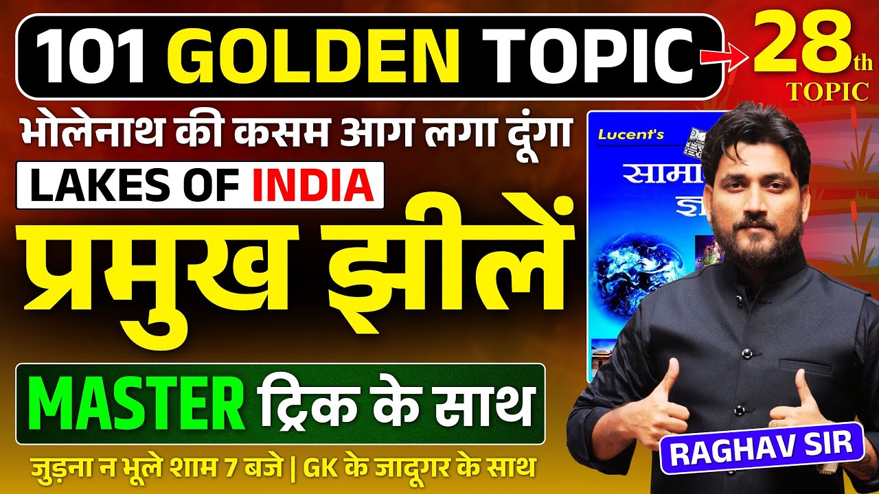 भारत का भूगोल || भारत की प्रमुख झीलें || TOPIC 28 || RAGHAV SIR || जुड़े शाम 7 बजे || #lakesofindia