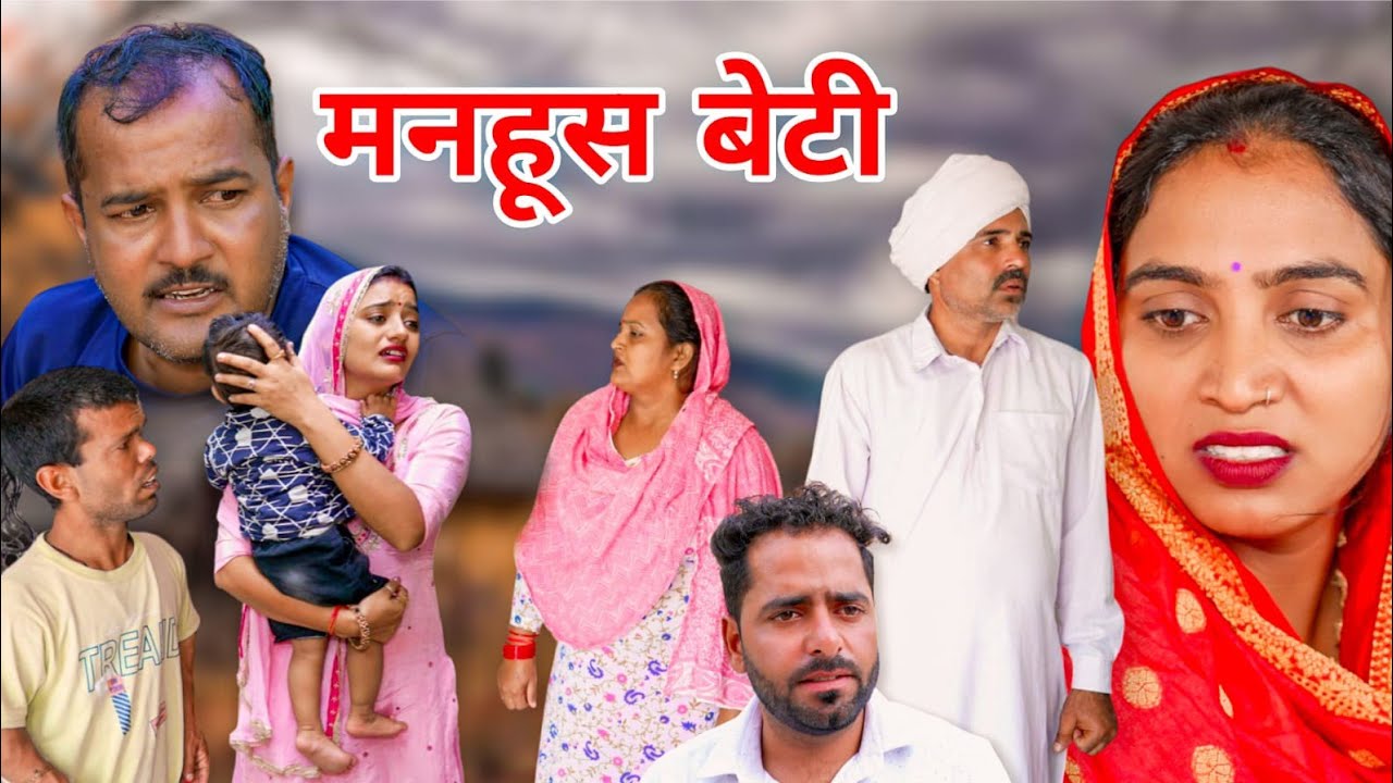 मनहुश बेटी