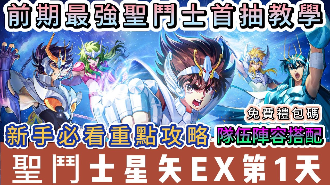 【聖鬥士星矢EX】開服第1天｜前期最強聖鬥士首抽教學｜新手及課長隊伍陣容搭配｜新手必看重點攻略｜#聖鬥士星矢EX #聖鬥士星矢EX禮包碼 #聖鬥士星矢 #聖鬥士星矢隊伍 #阿翊 #遊戲 #手遊