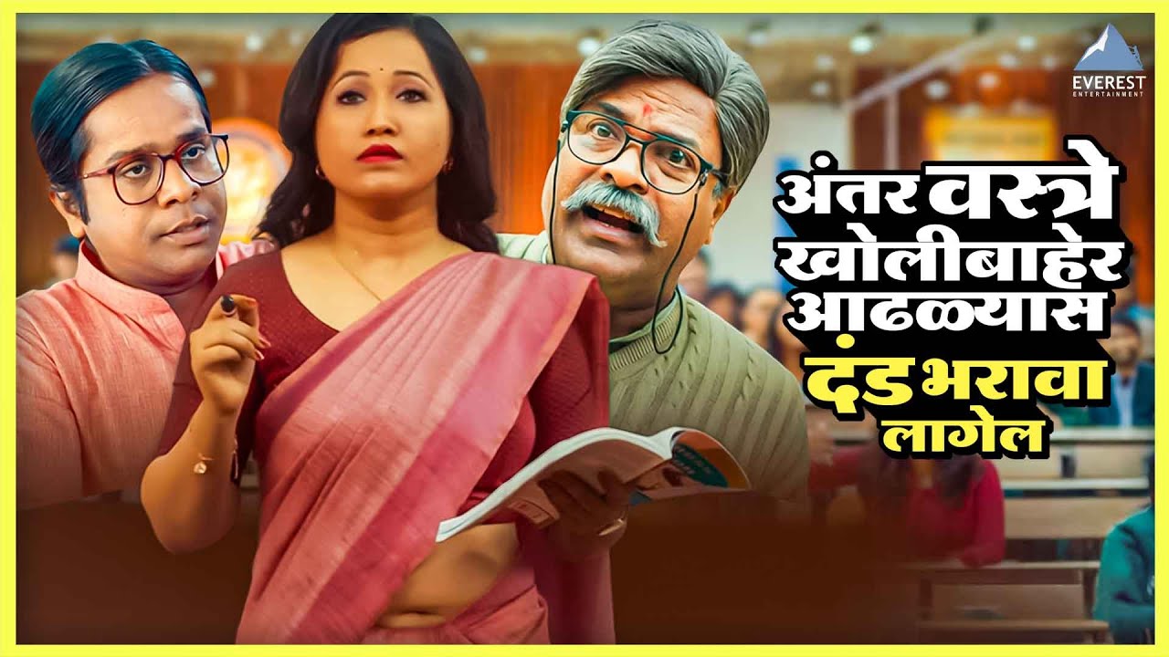 अंतर वस्त्रे खोलीबाहेर आढळल्यास दंड भरावा लागेल | बॉईज ४ Boyz 4 | लंडन मिसळ London Misal