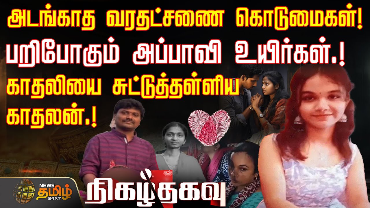 அடங்காத வரதட்சணை கொடுமைகள்! பறிபோகும் அப்பாவி உயிர்கள்.! | Today crime news | Nigal Thagavu