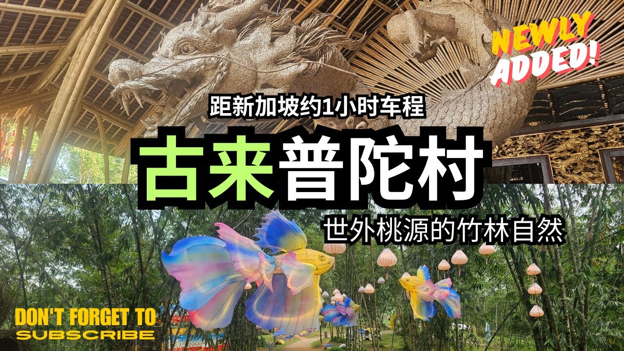 【新山必去】古来 Kulai 普陀村 Putuo Village 之旅 | 柔佛的隐藏宝藏 世外桃源的竹林自然