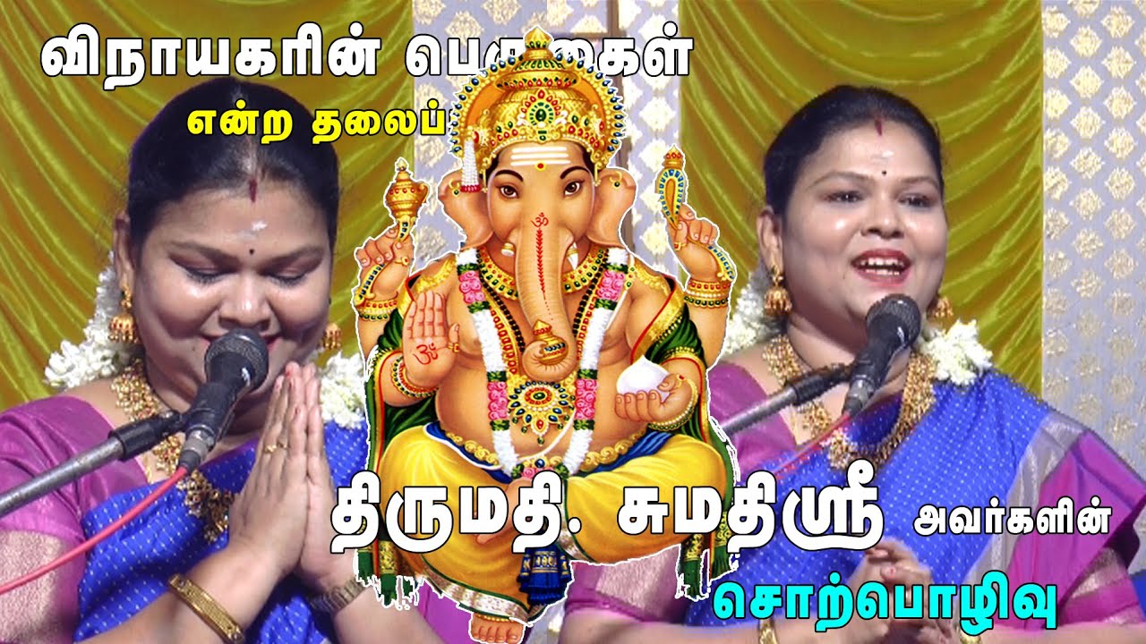 விநாயகரின் பெருமைகள் | திருச்சி சுமதி ஸ்ரீ அவர்களின் சொற்பொழிவு | திருநெல்வேலி |