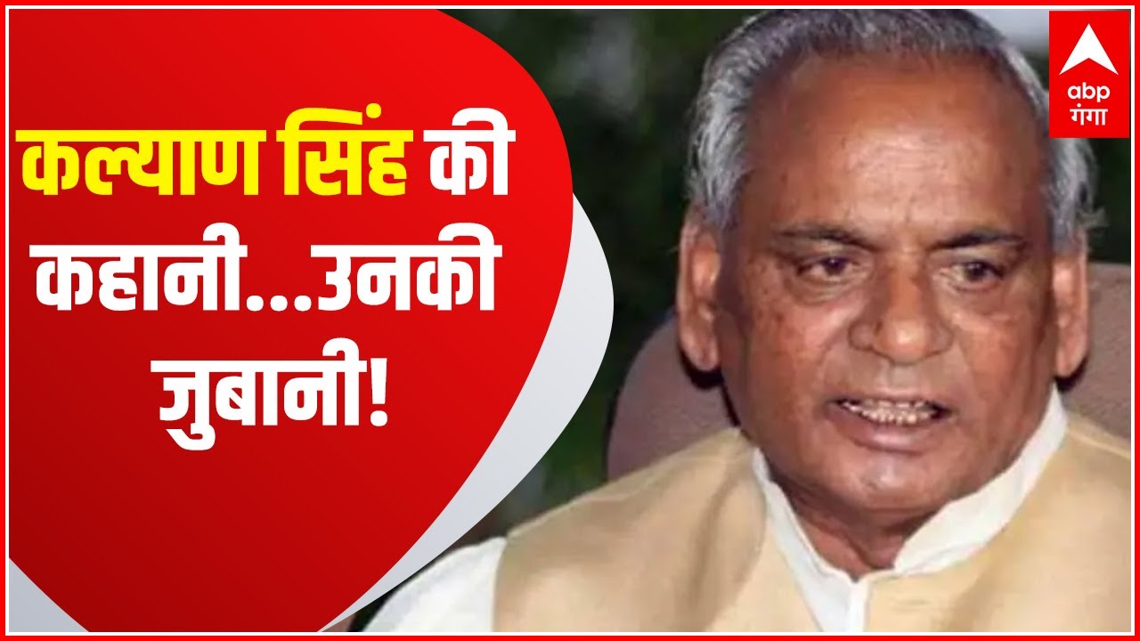 Kalyan Singh Old Interview: जब राम मंदिर के लिए कल्याण सिंह ने छोड़ा मुख्यमंत्री का पद| ABP Ganga