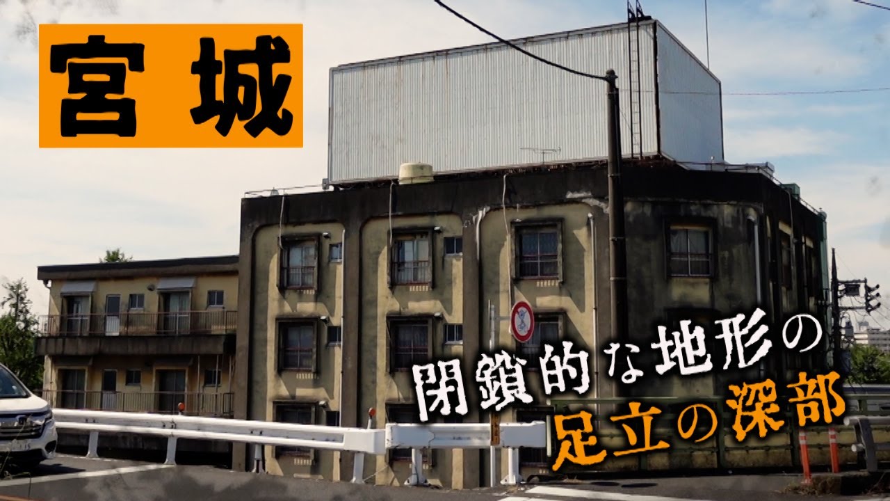 閉鎖的な地形の町　宮城　足立区・東京ディープスポット