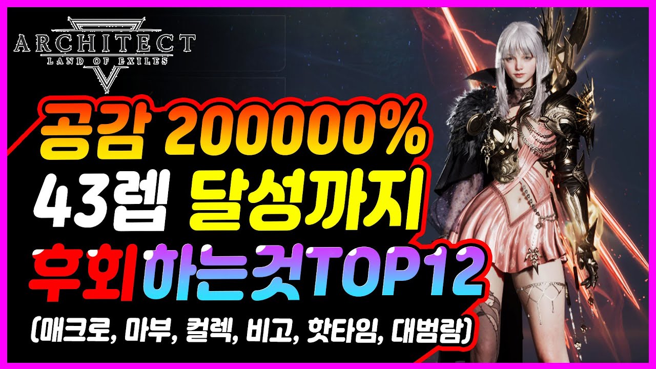 [아키텍트] 후회하기 싫다면 꼭 따라하세요! 43렙 달성까지 후회하는것BEST12