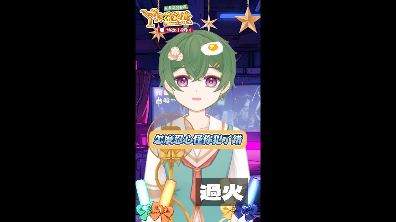 《過火》（女Key版）by 拎萌路路 LenmonLu2｜錄唱Cover｜預錄小歌回 #台V #台灣VTuber #歌回 #小錄唱 #過火 #shorts