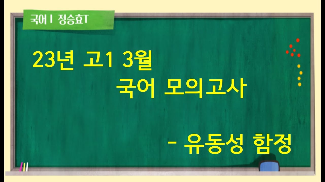 23년 고1 3월 국어 모의고사 - 통화정책과 경기조절(+유동성 함정)
