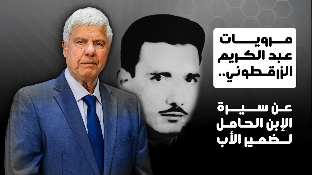 مرويات عبد الكريم الزرقطوني: عن سيرة الإبن الحامل لضمير الأب