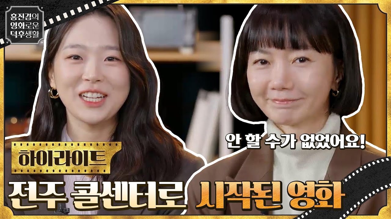 ~칸영화제 폐막작 선정~ 배두나 X 김시은의 '전주 콜센터 사건'이 모티브 된 영화 [다음 소희] #홍진경의영화로운덕후생활 EP.81