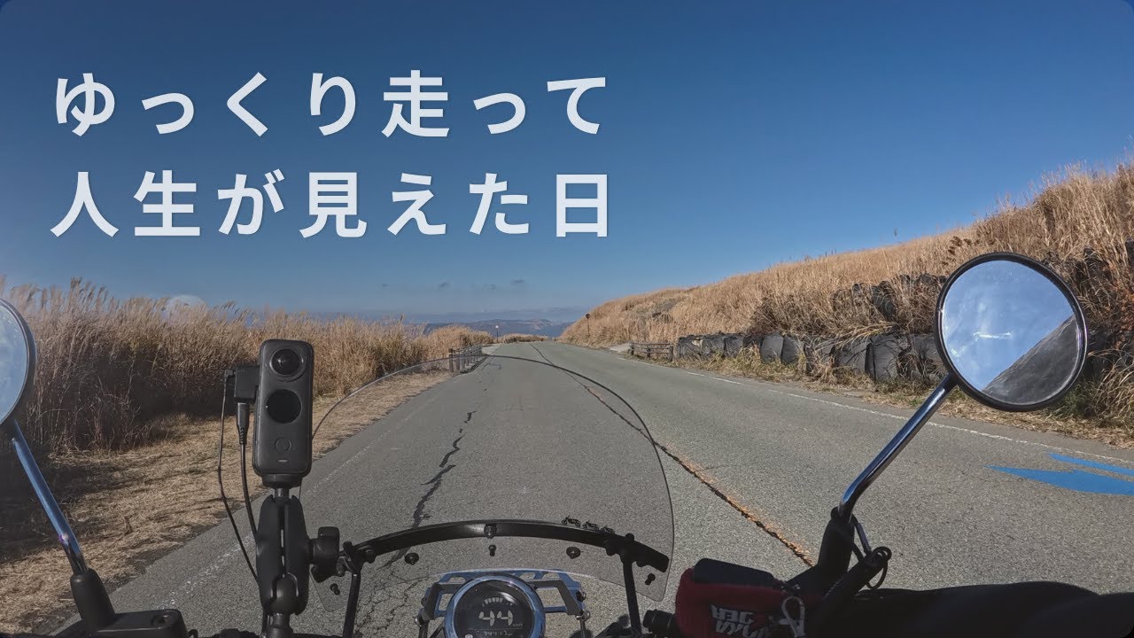 【#298 モンキ−125】74歳、阿蘇でふと気づいた。「バイクと人生は、こんなにも似ていたのか」