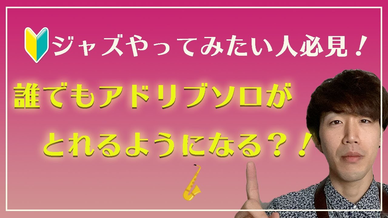 【ジャズ初心者必見！】誰でもアドリブソロがとれるようになる練習！？　その②