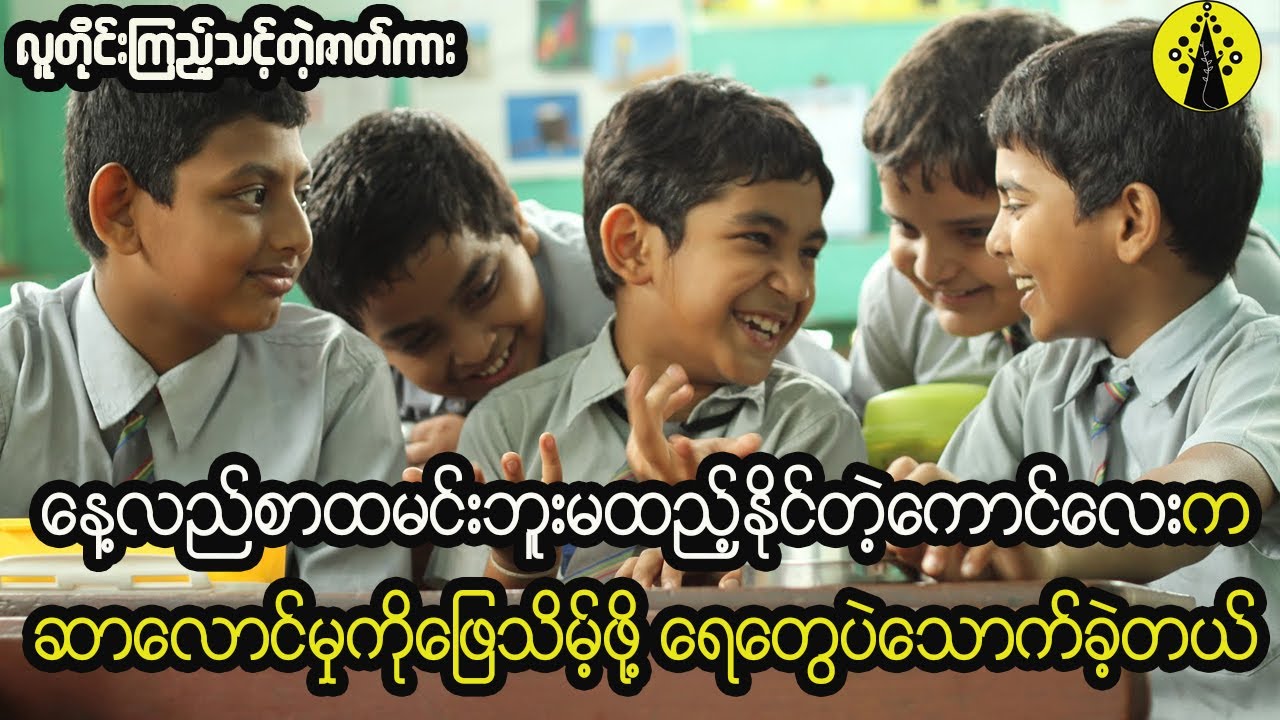 ကျောင်းနေ့လည်စာထမင်းဘူးမထည့်နိုင်တဲ့ကောင်လေးက ဆာလောင်မှုကိုဖြေသိမ့်ဖို့ ရေတွေပဲသောက်ခဲ့ရတယ်