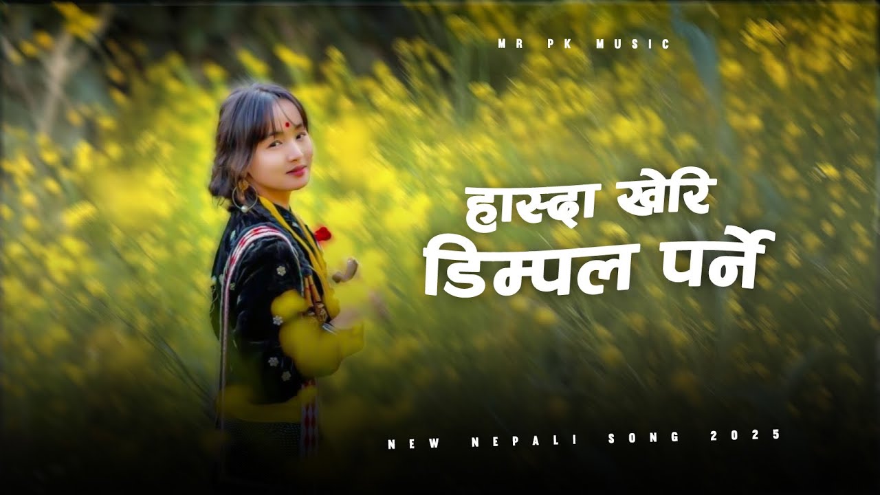 हास्दा खेरि डिम्पल पर्ने सानी तिम्रो ❤️ | Romantic Nepali Folk Song 2025 | Mr Pk Music