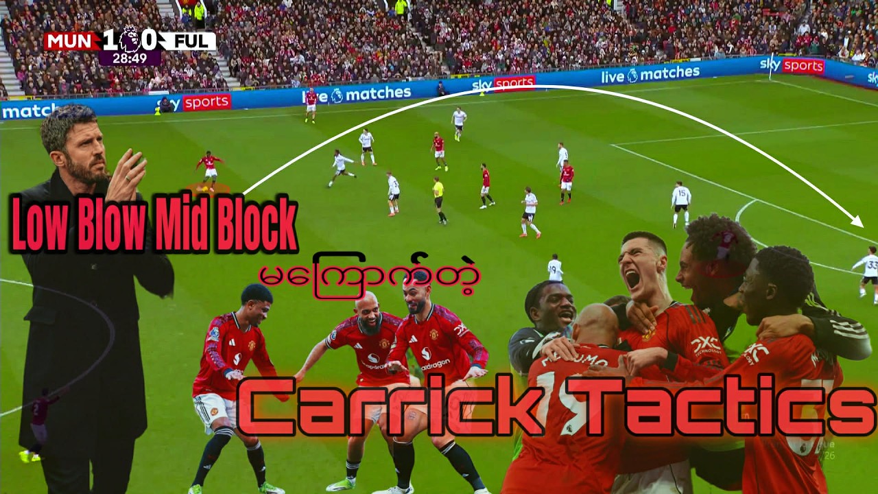 LOW BLOCK MID BLOCK လည်သွင်းဂိုး​အတွက်စိုးရိမ်စရာမရှိတဲ့ Michael Carrick Tactics 