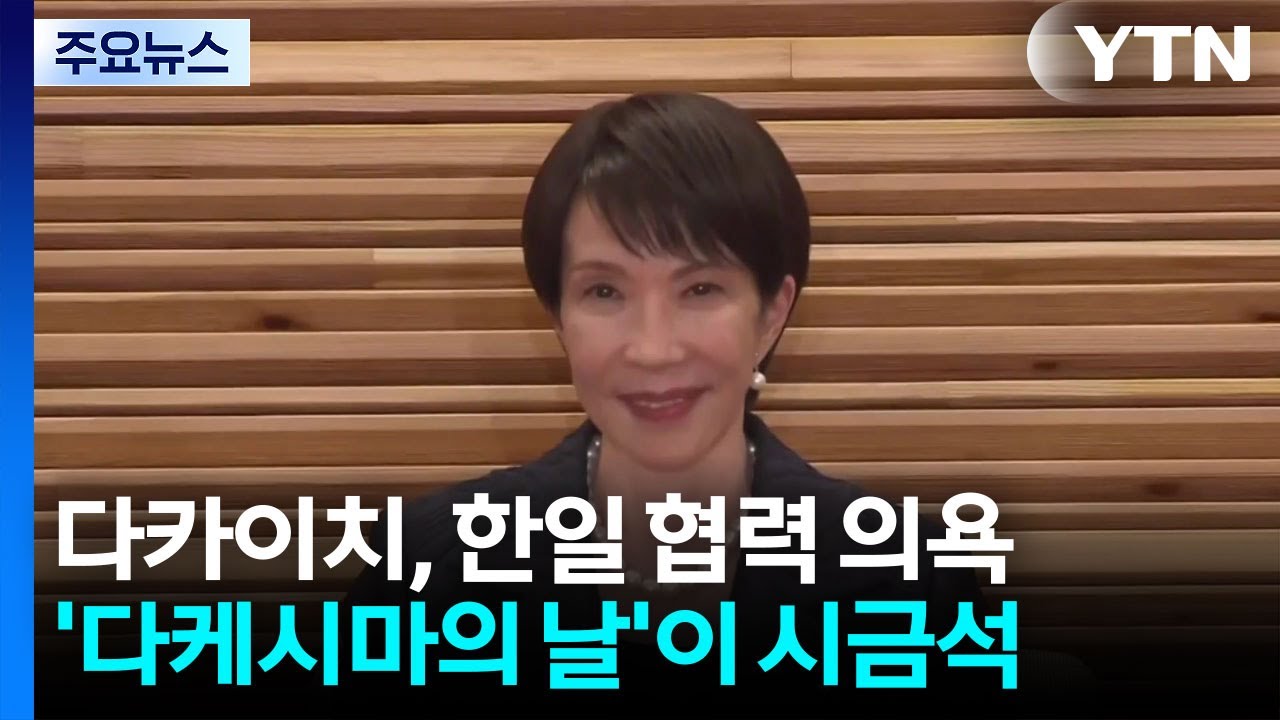 한일 협력 의욕 보이는 다카이치...'다케시마의 날' 대응이 시금석 / YTN