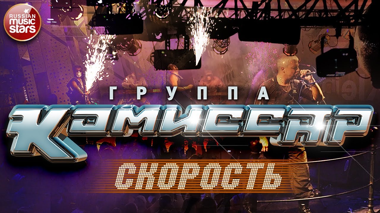 Группа КОМИССАР ✮ СКОРОСТЬ ✮