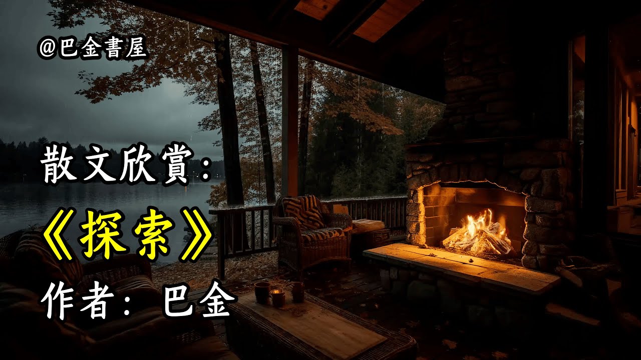 經典散文欣賞《探索》作者：巴金 #文學 #讀書 #閱讀 #asmr #曆史 #故事 #工作氛圍 #有聲書 #學習氛圍